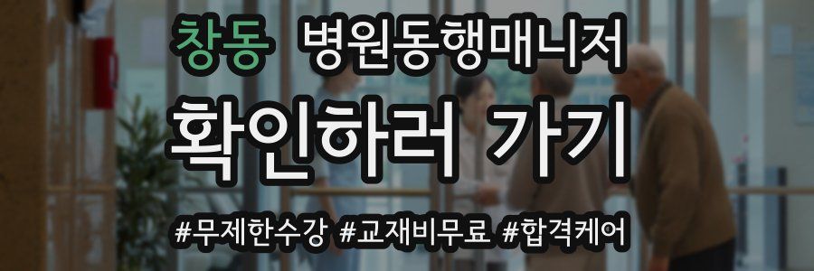 창동 병원동행매니저 자격증