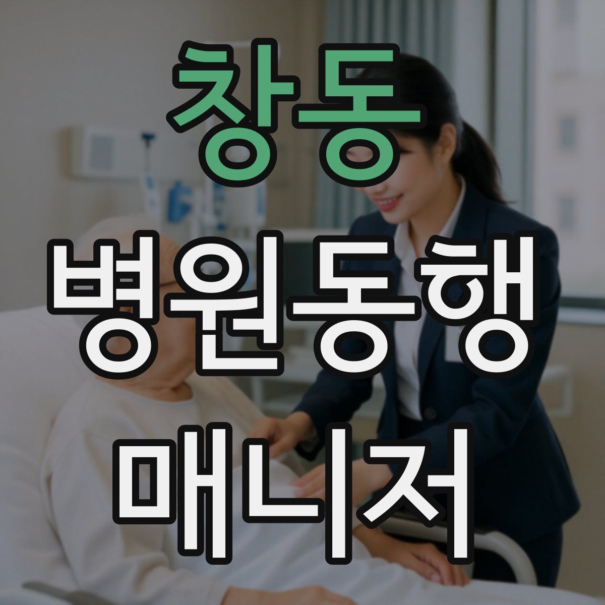 창동 병원동행매니저 자격증