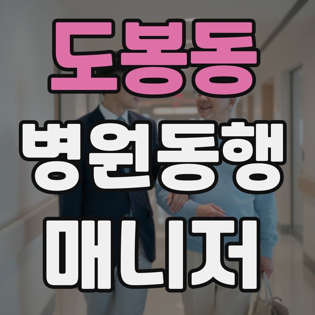 도봉동 병원동행매니저 자격증