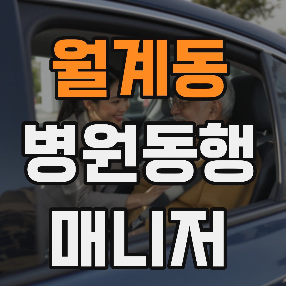 월계동 병원동행매니저 자격증