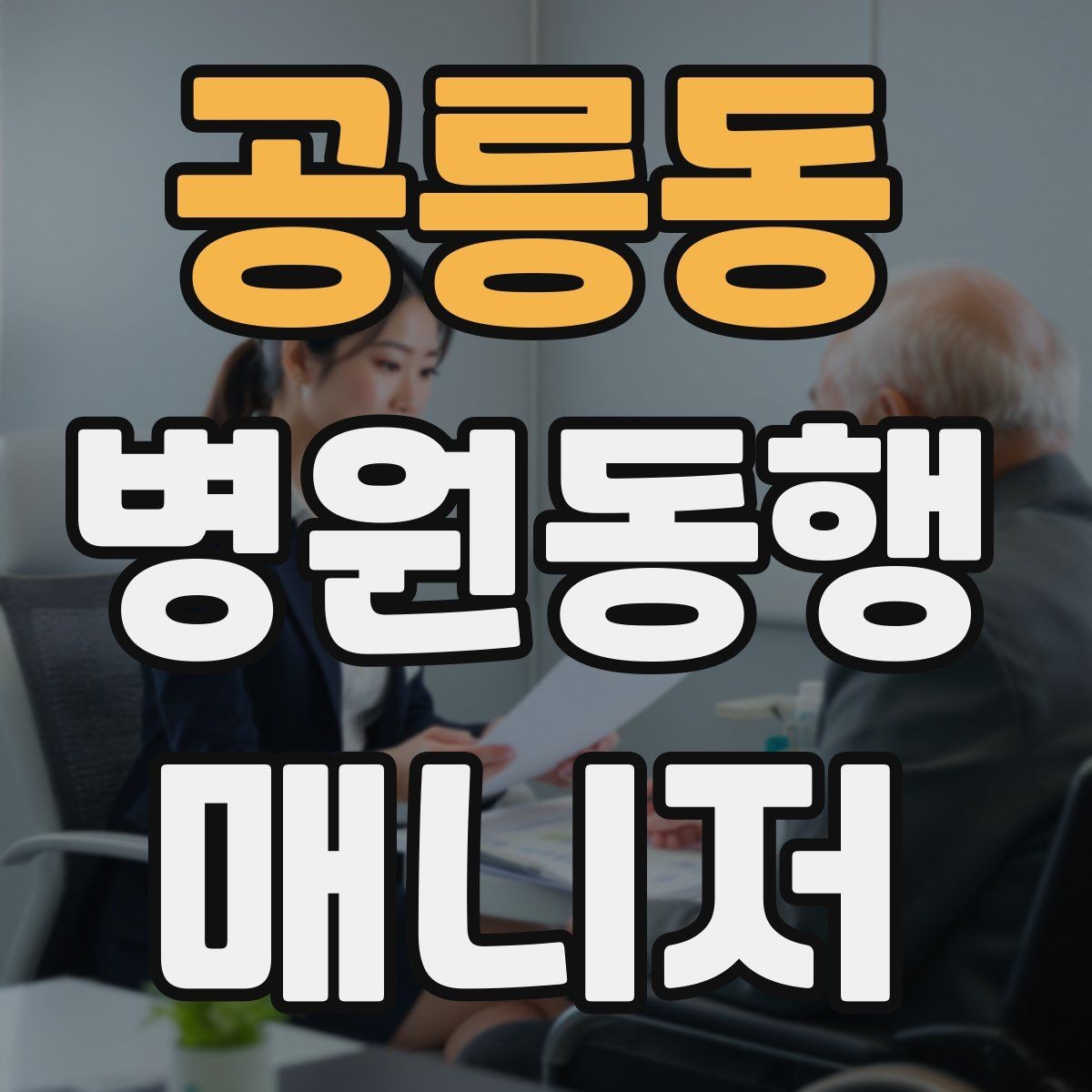 공릉동 병원동행매니저 자격증 프로필을 어떻게 준비하면 좋을까
