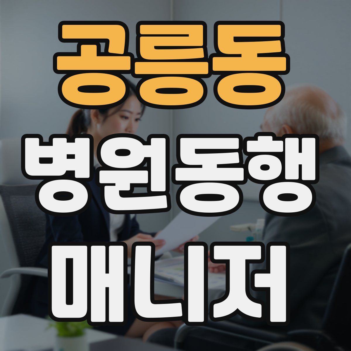 공릉동 병원동행매니저 자격증