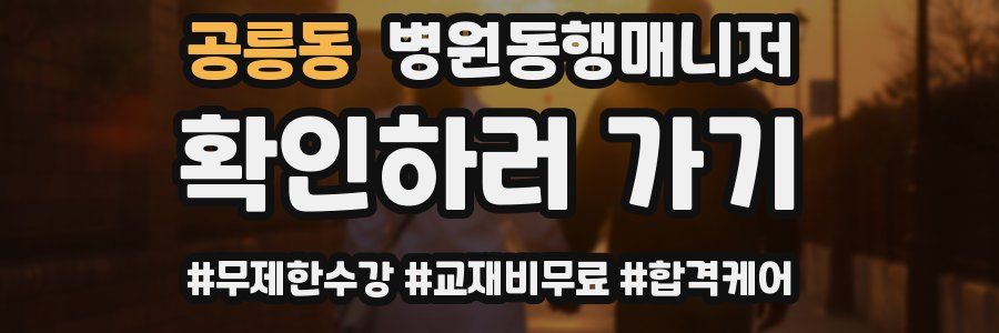 공릉동 병원동행매니저 자격증