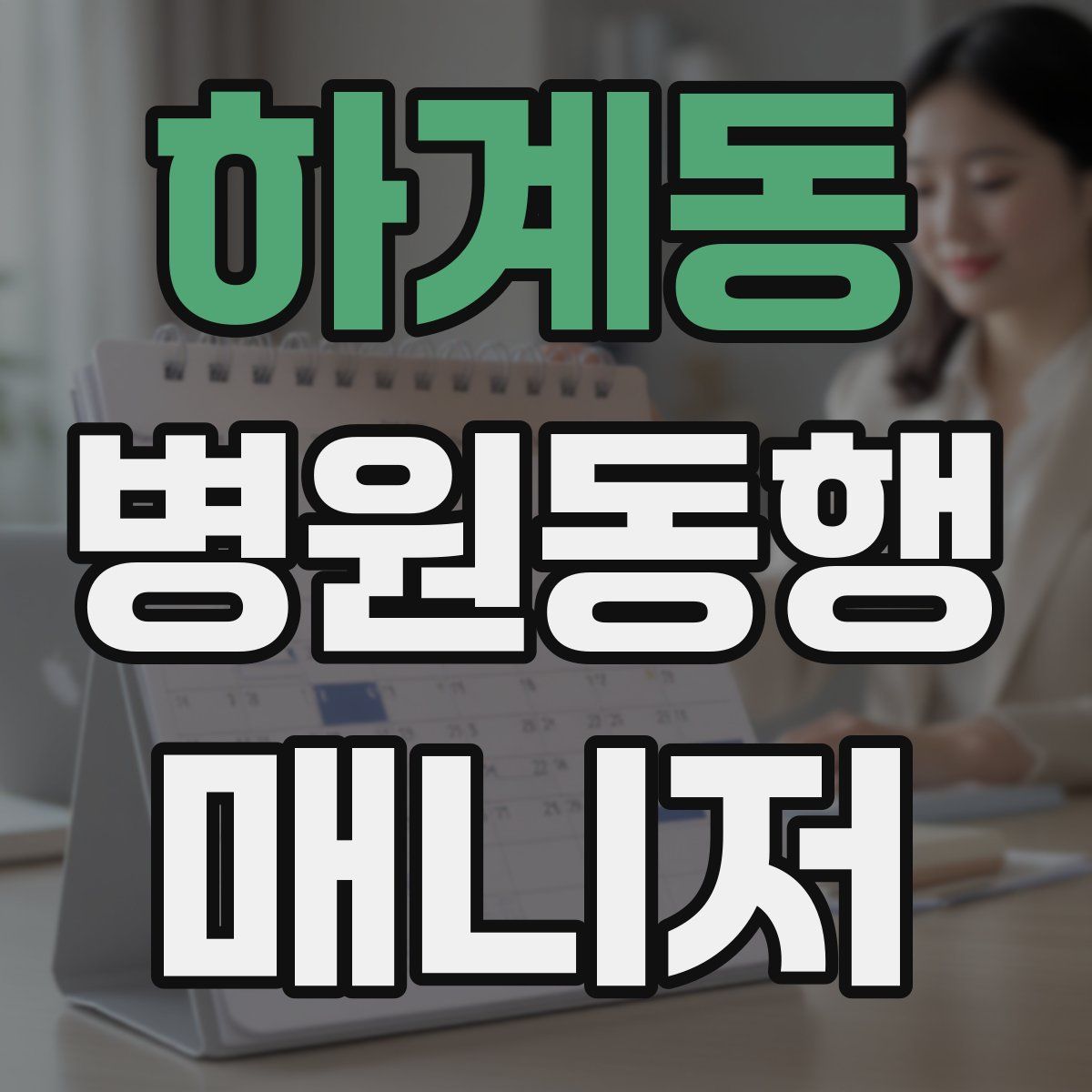 하계동 병원동행매니저 자격증