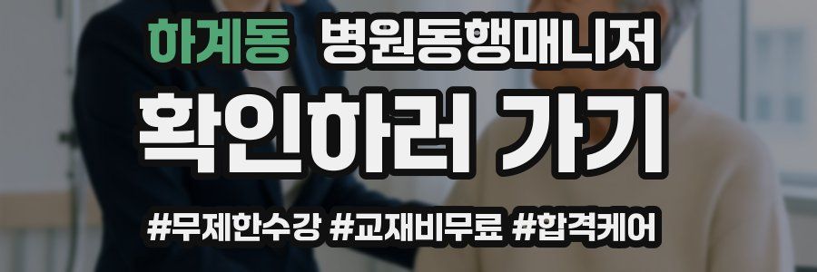 하계동 병원동행매니저 자격증