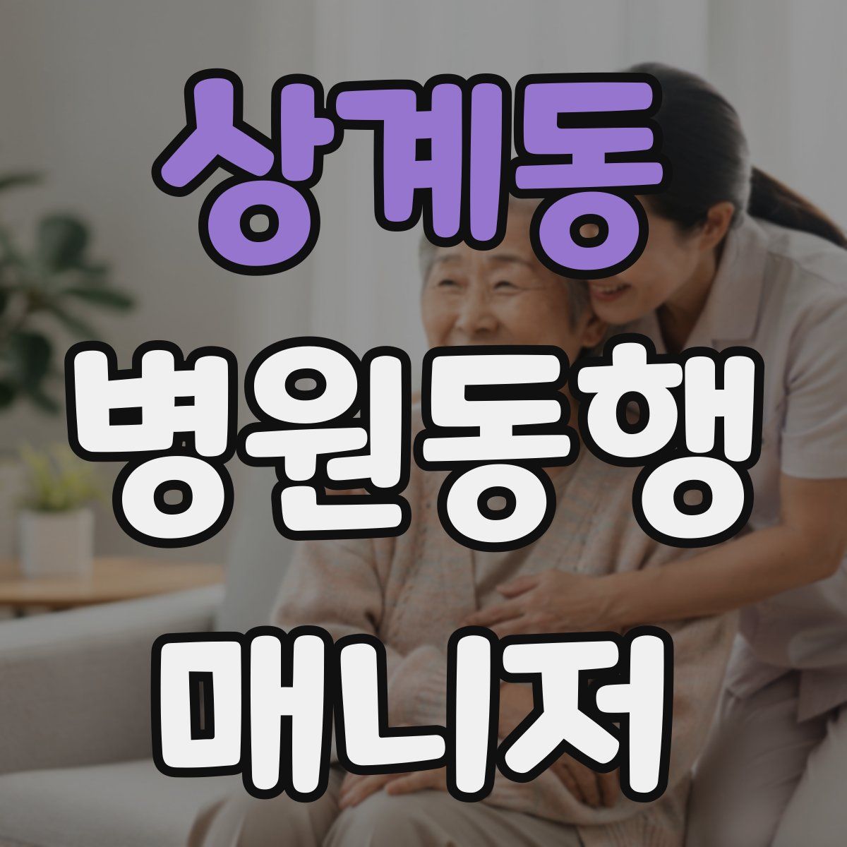 상계동 병원동행매니저 자격증