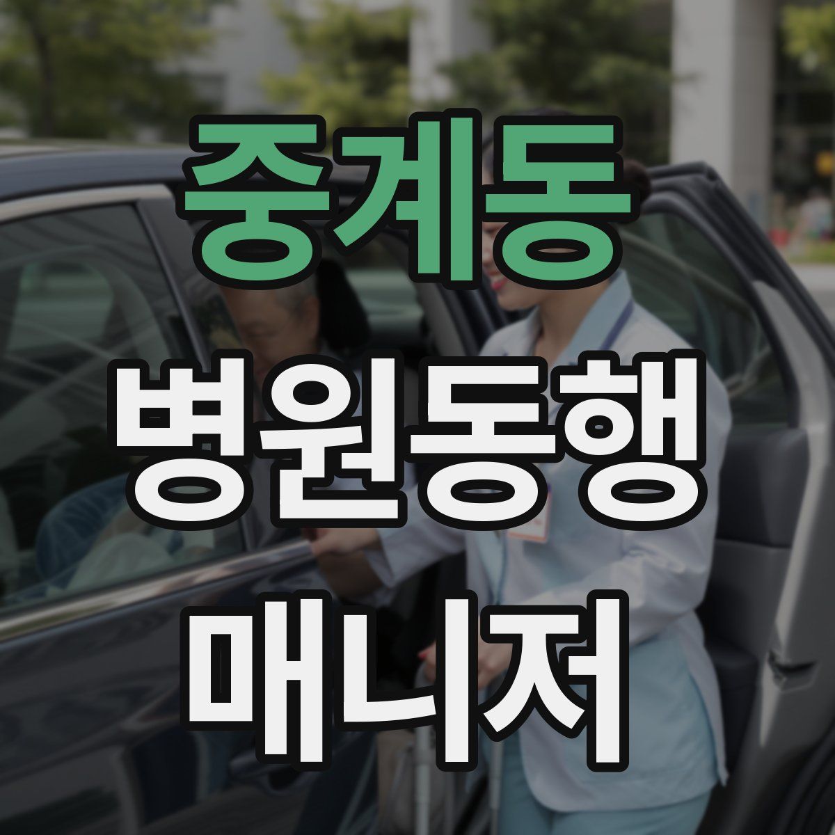 중계동 병원동행매니저 자격증