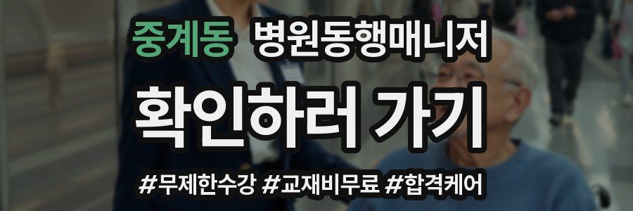 중계동 병원동행매니저 자격증