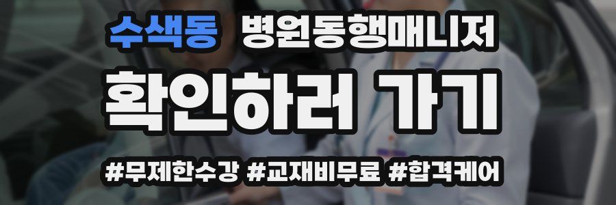수색동 병원동행매니저 자격증