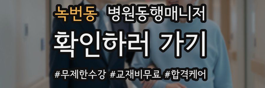 녹번동 병원동행매니저 자격증