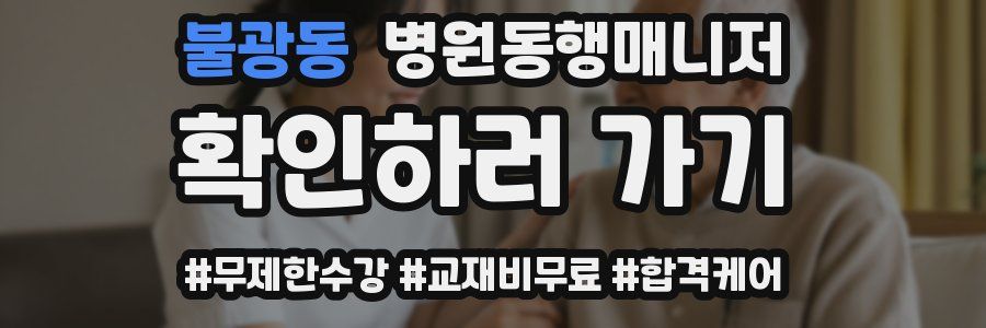불광동 병원동행매니저 자격증