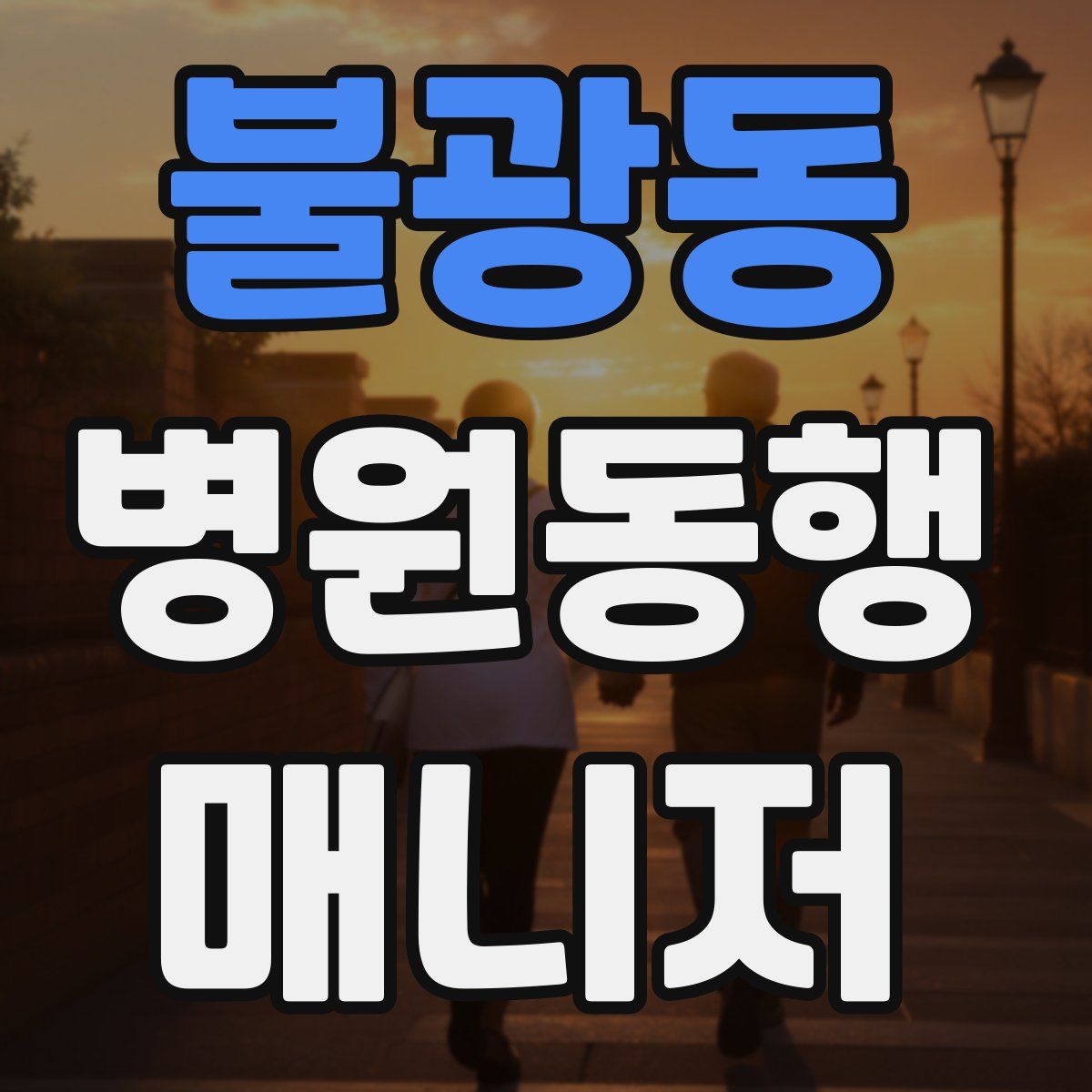 불광동 병원동행매니저 자격증