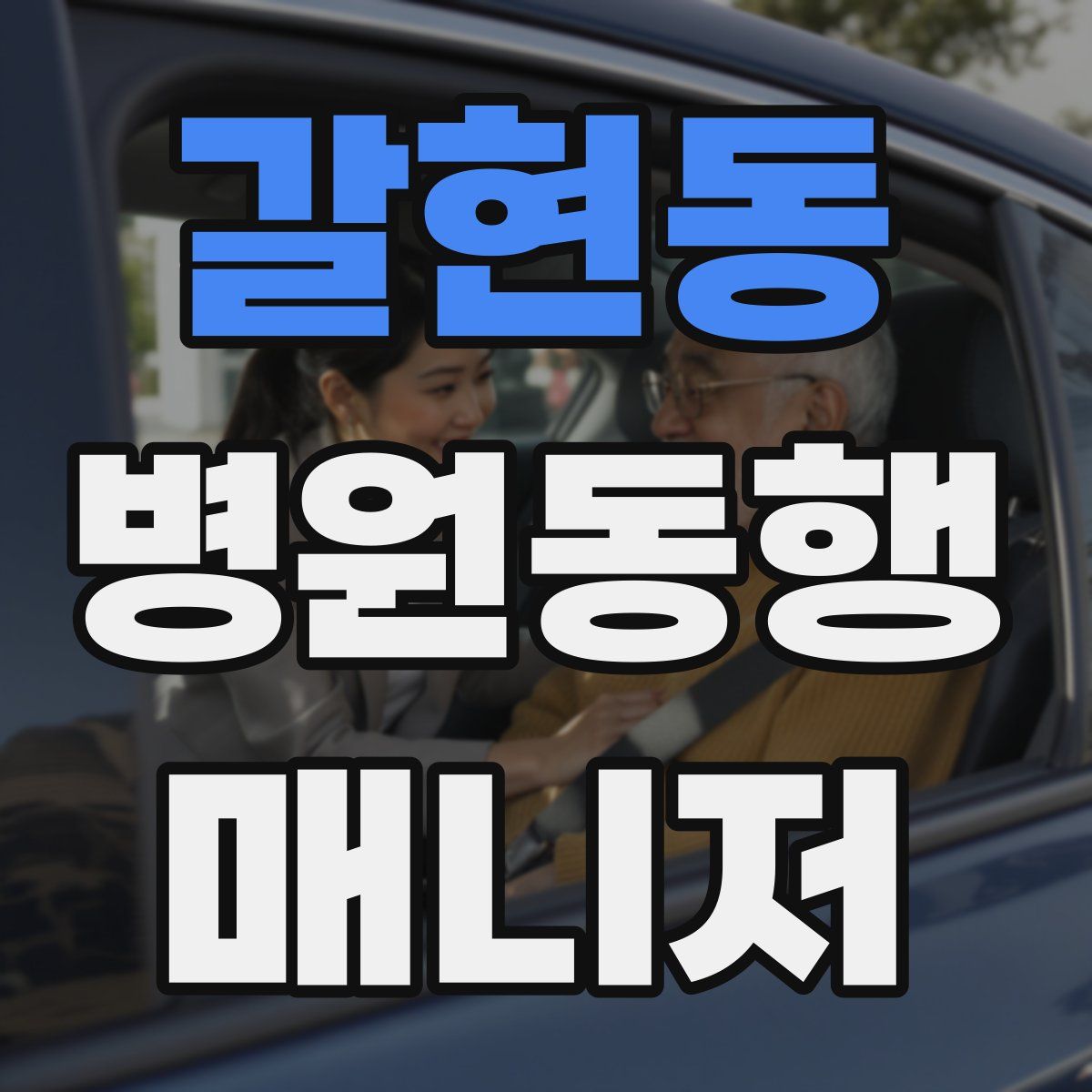갈현동 병원동행매니저 자격증
