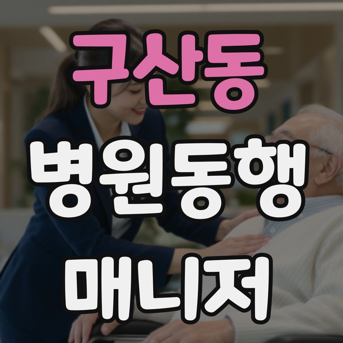 구산동 병원동행매니저 자격증 준비부터 첫 동행까지 한 번에 정리