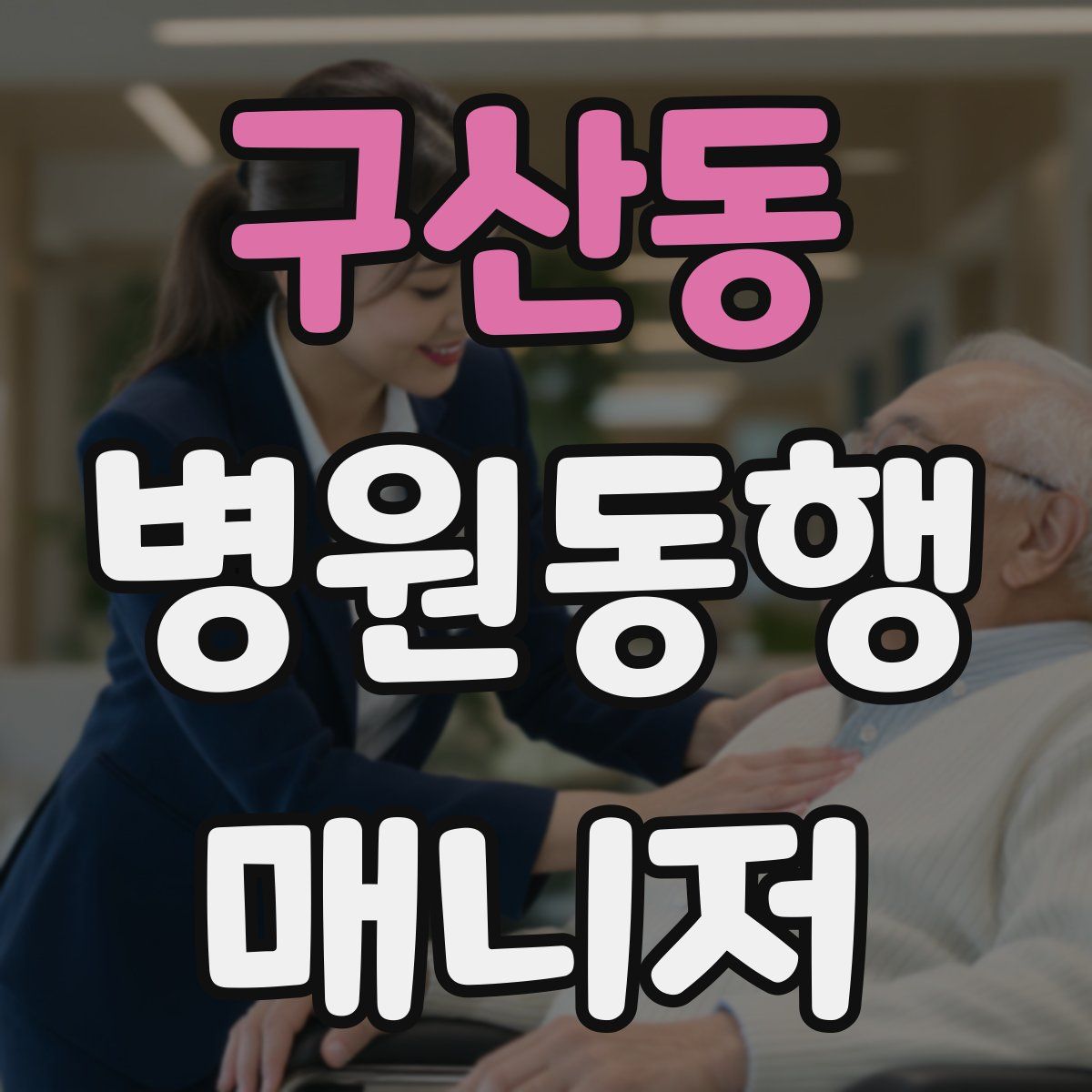 구산동 병원동행매니저 자격증