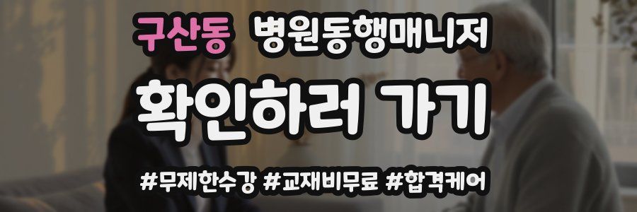 구산동 병원동행매니저 자격증