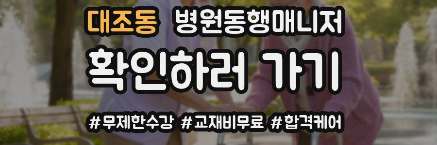 대조동 병원동행매니저 자격증
