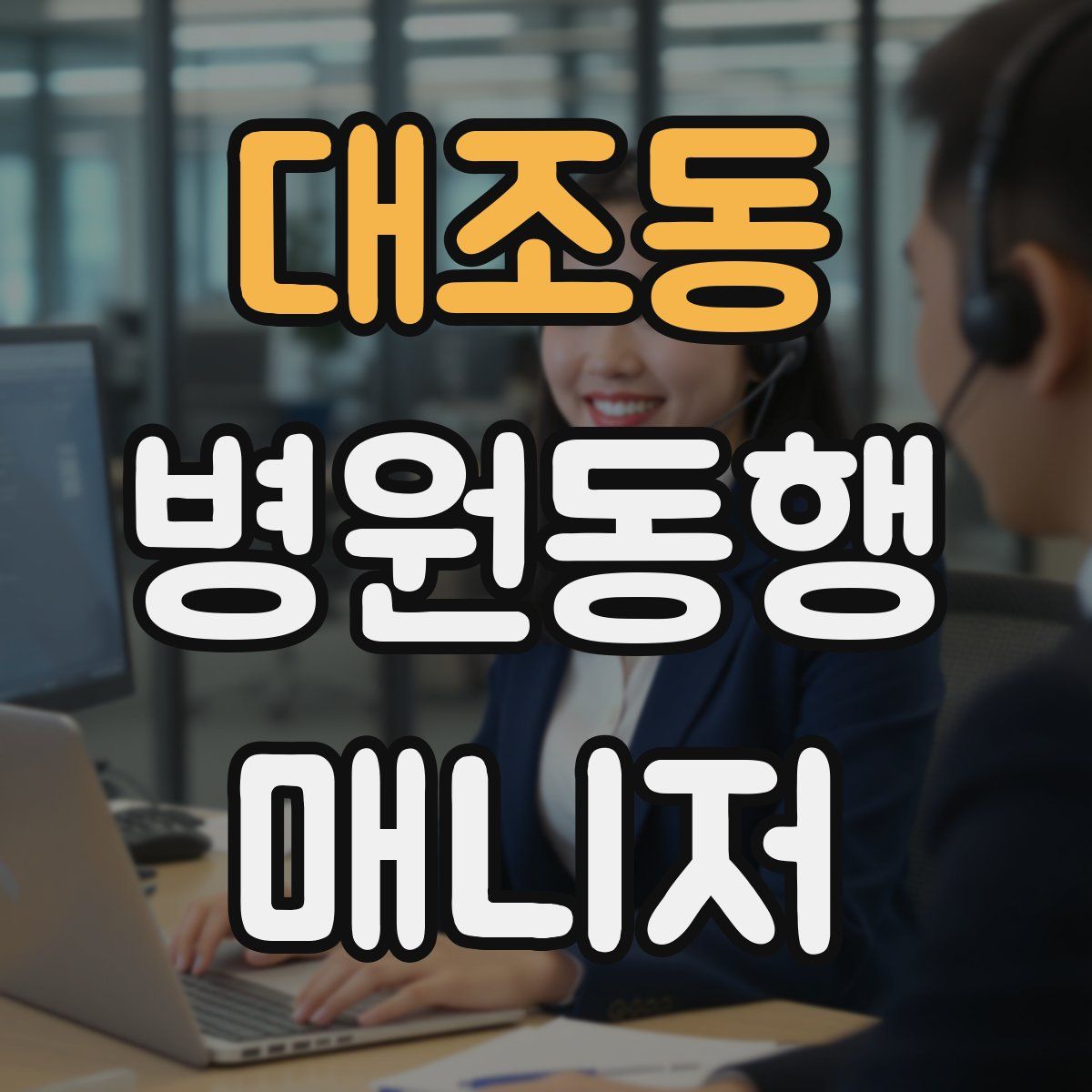대조동 병원동행매니저 자격증