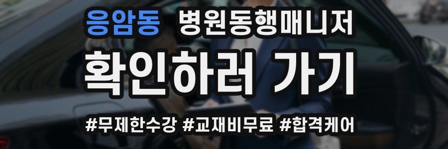 응암동 병원동행매니저 자격증