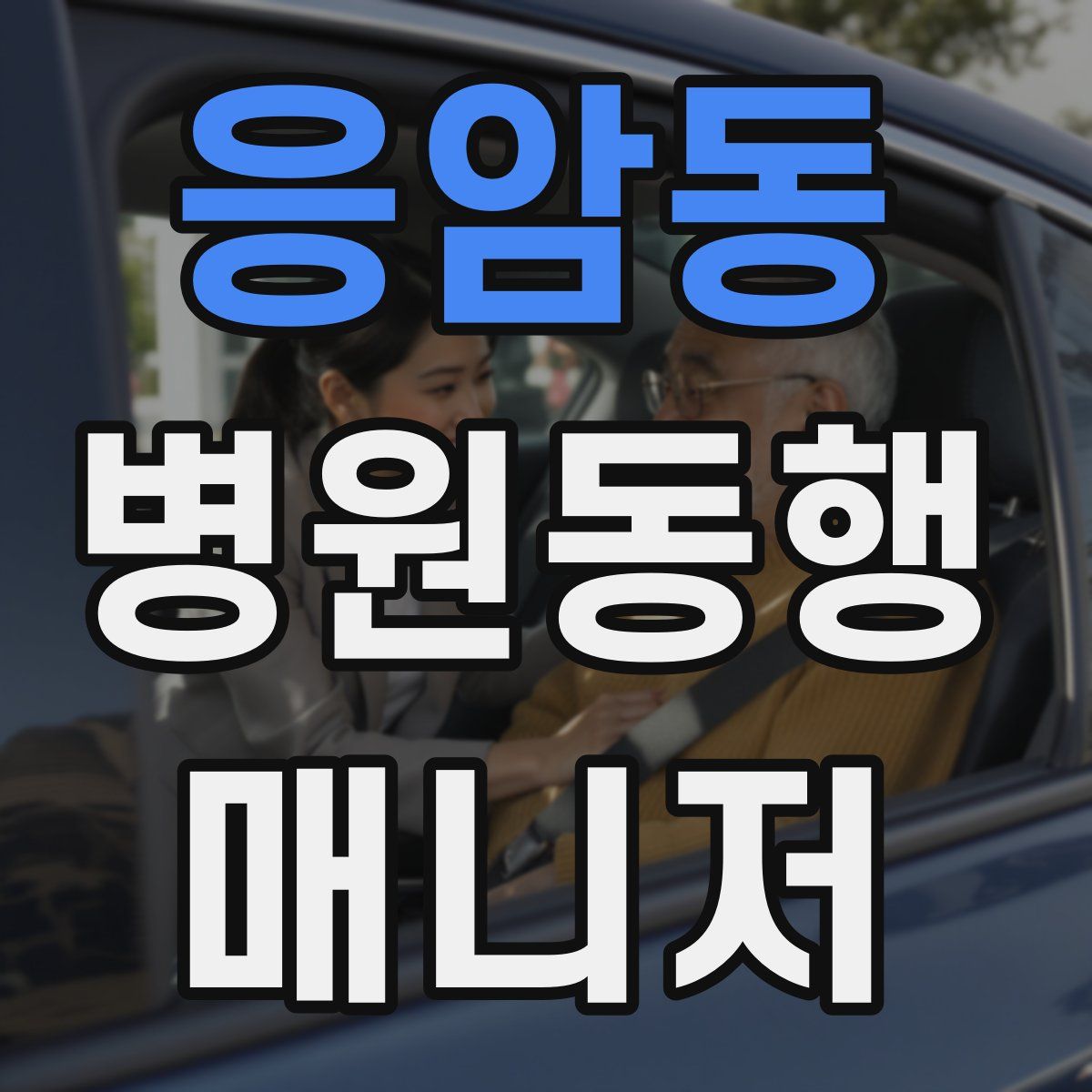 응암동 병원동행매니저 자격증