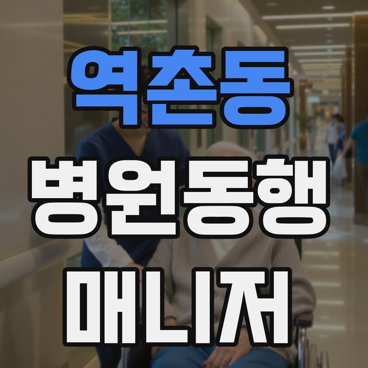 역촌동 병원동행매니저 자격증