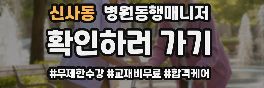 신사동 병원동행매니저 자격증