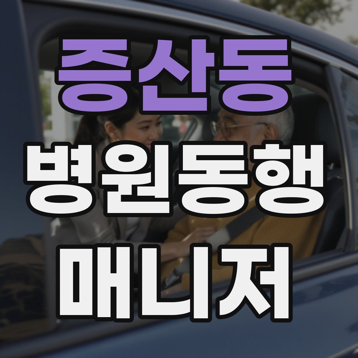 증산동 병원동행매니저 자격증