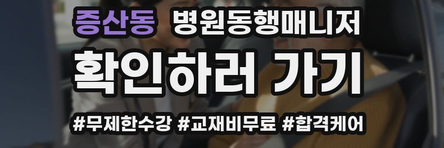 증산동 병원동행매니저 자격증