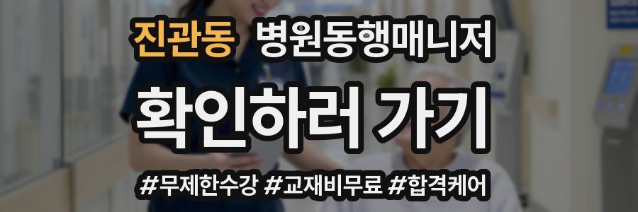 진관동 병원동행매니저 자격증