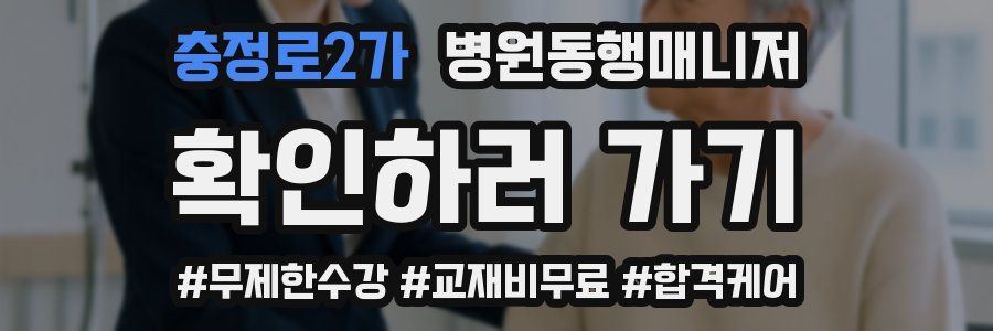 충정로2가 병원동행매니저 자격증