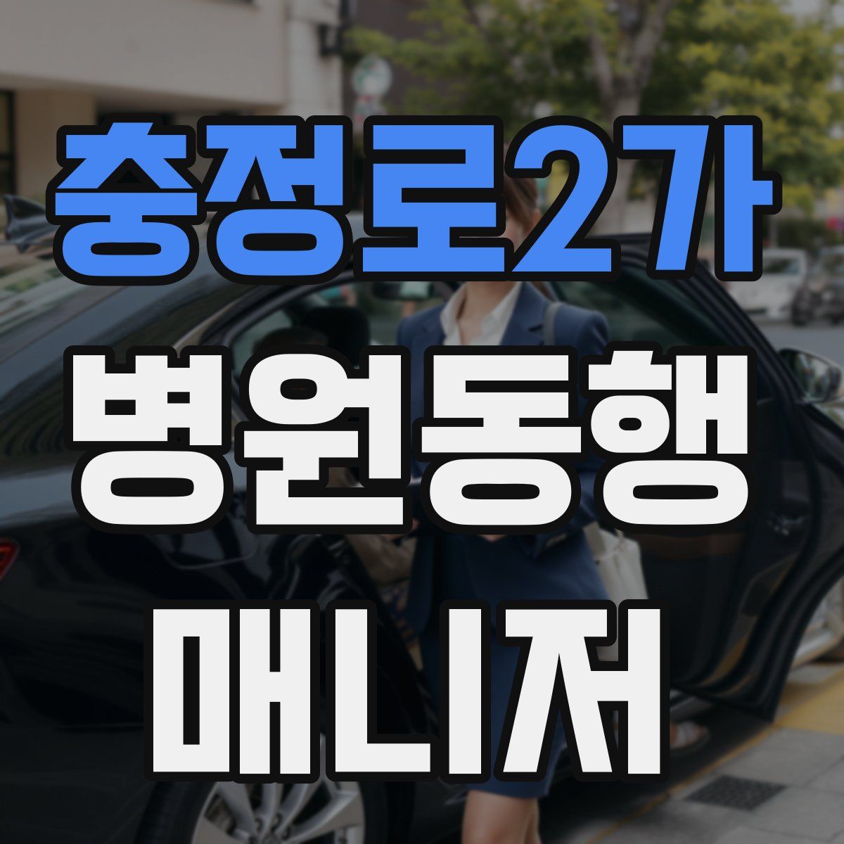 충정로2가 병원동행매니저 자격증
