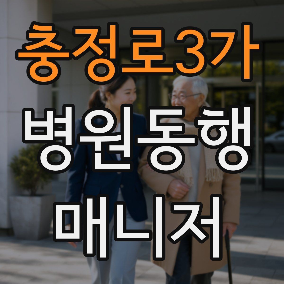 충정로3가 병원동행매니저 자격증 진료 당일 준비물 빠짐없이 챙기는 요령
