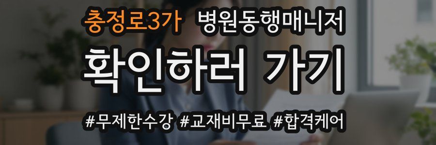 충정로3가 병원동행매니저 자격증