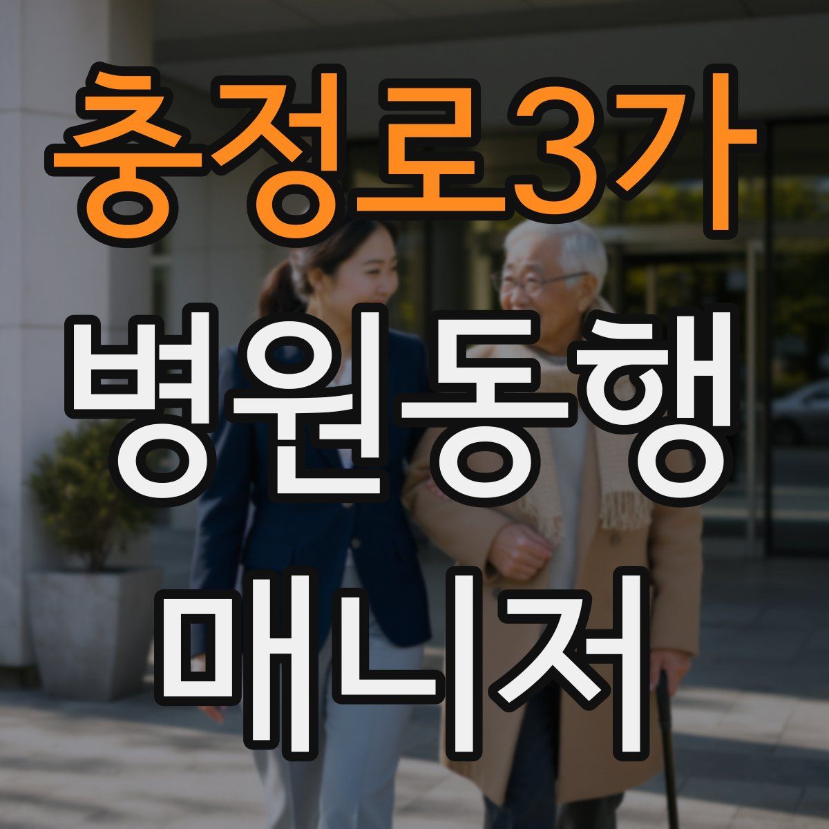 충정로3가 병원동행매니저 자격증