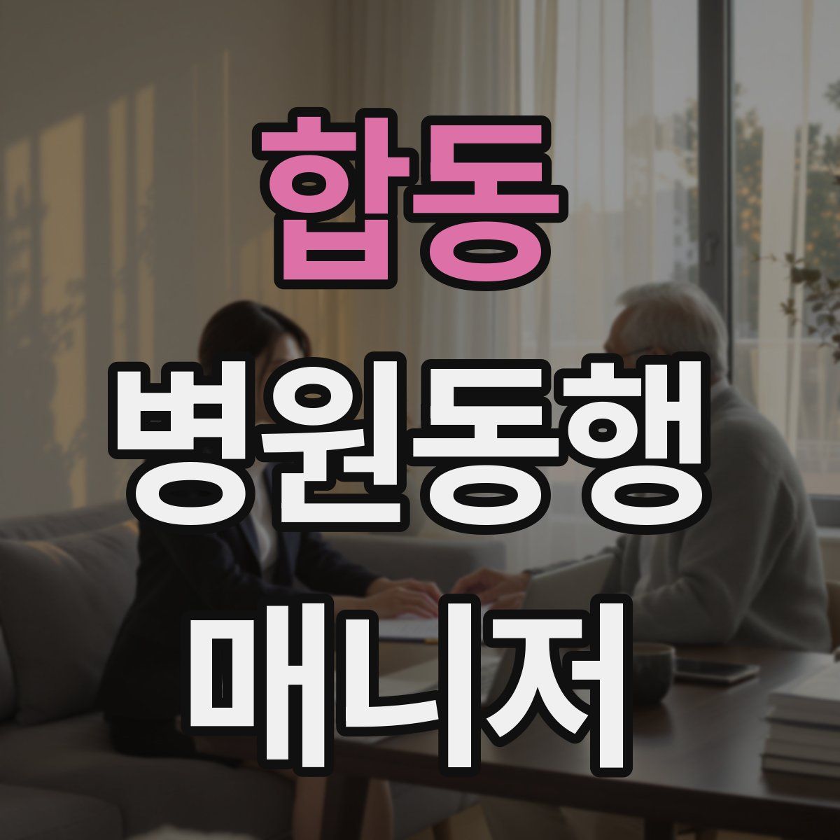 합동 병원동행매니저 자격증