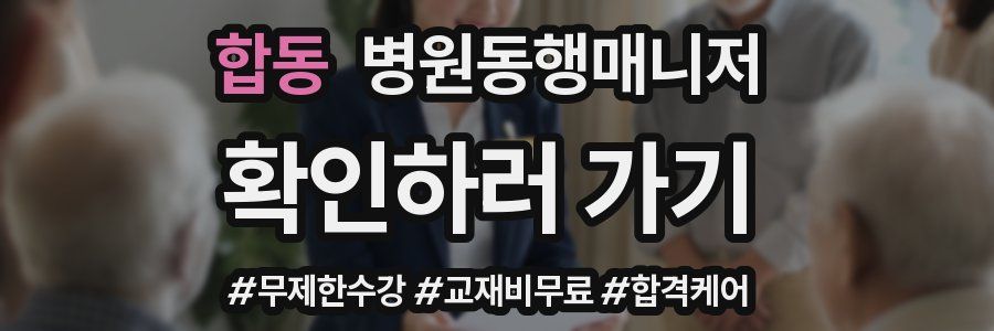합동 병원동행매니저 자격증