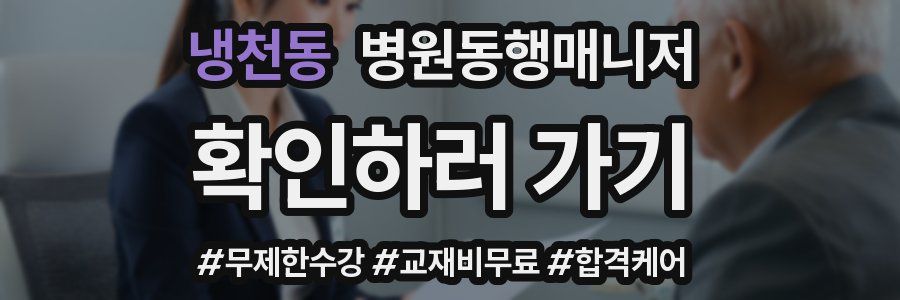냉천동 병원동행매니저 자격증