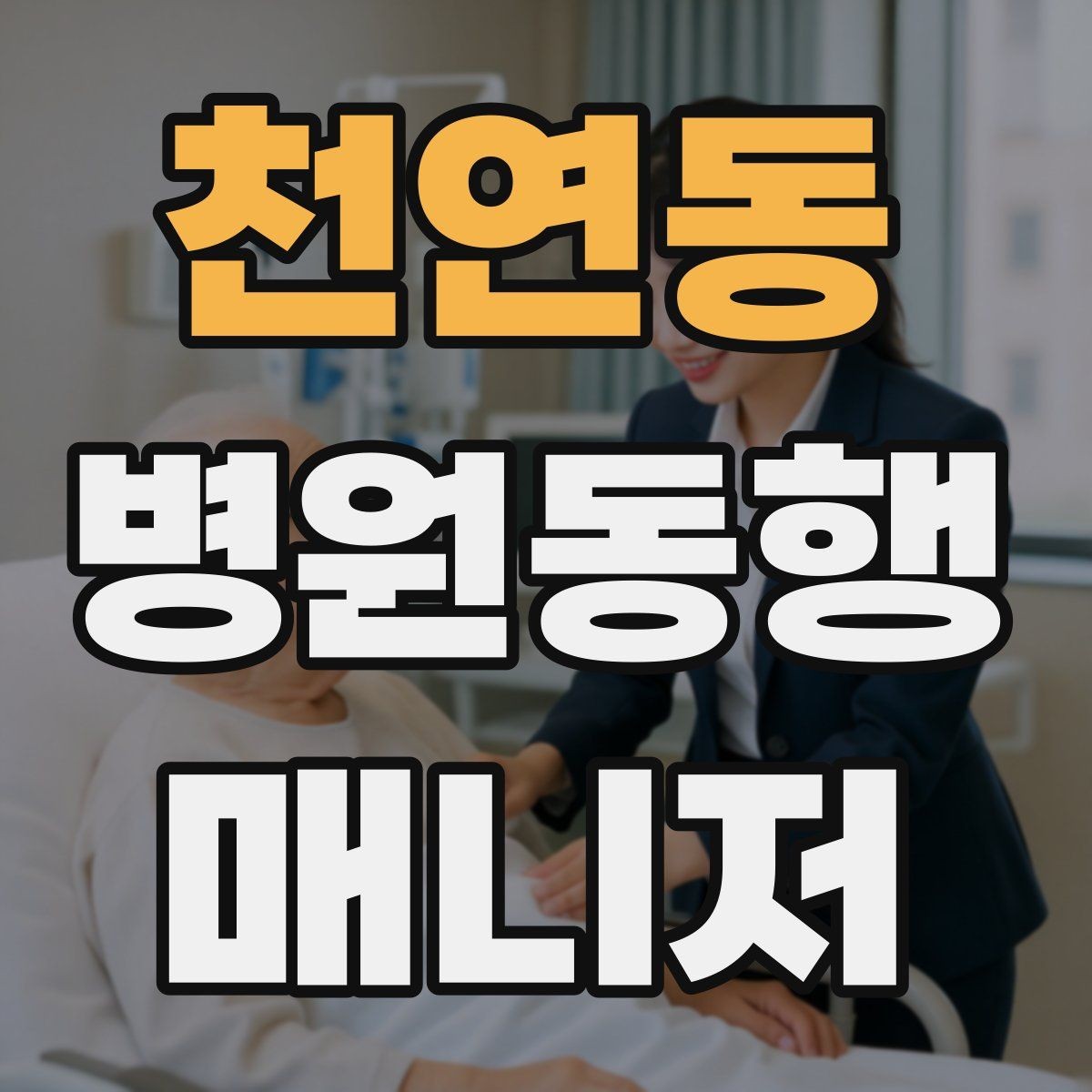 천연동 병원동행매니저 자격증 진료과 선택과 예약 흐름 이해하기
