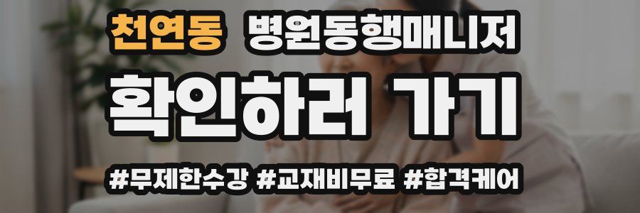 천연동 병원동행매니저 자격증