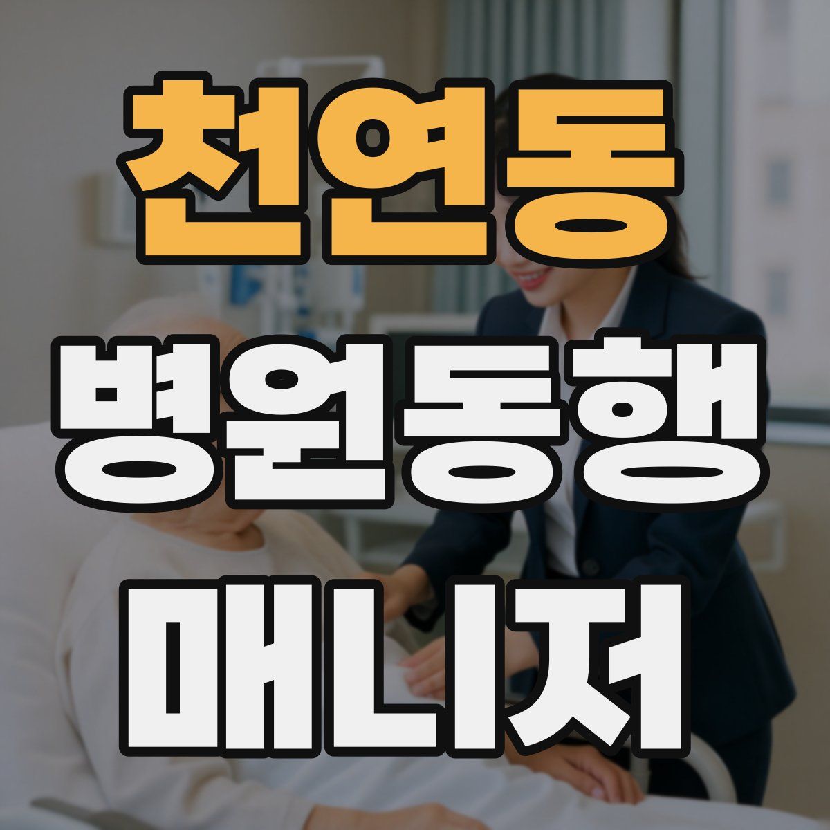 천연동 병원동행매니저 자격증