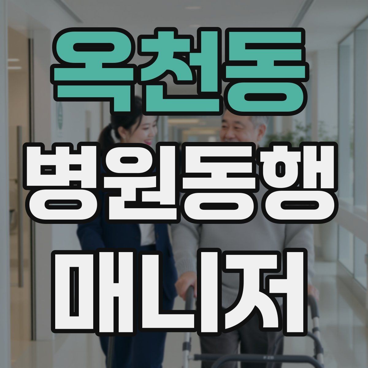 옥천동 병원동행매니저 자격증 보호자에게 전달할 내용 정리 체크