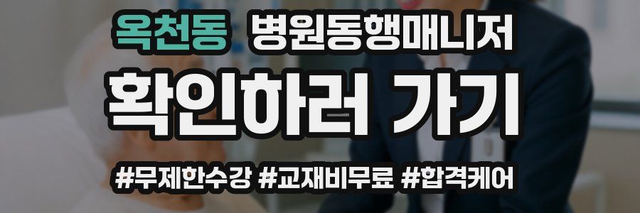 옥천동 병원동행매니저 자격증