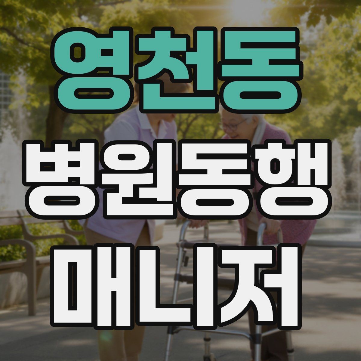 영천동 병원동행매니저 자격증 어르신 응대에서 중요한 태도