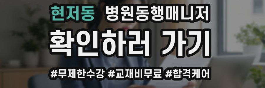 현저동 병원동행매니저 자격증