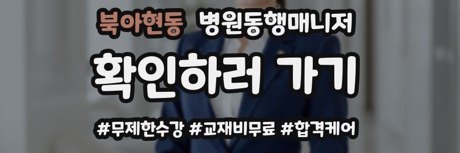 북아현동 병원동행매니저 자격증