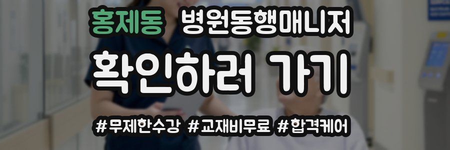 홍제동 병원동행매니저 자격증