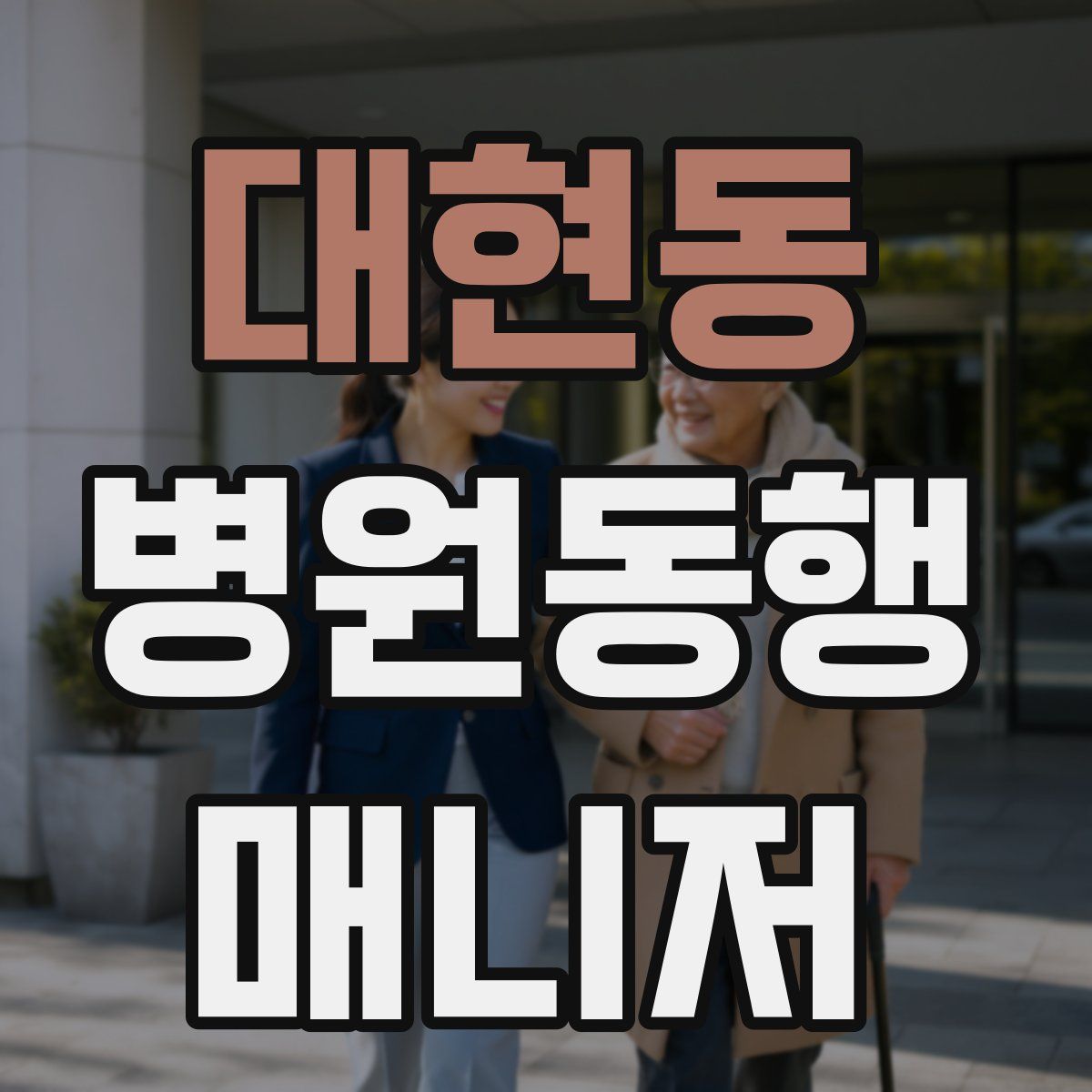 대현동 병원동행매니저 자격증