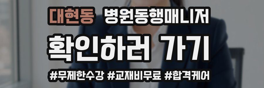 대현동 병원동행매니저 자격증