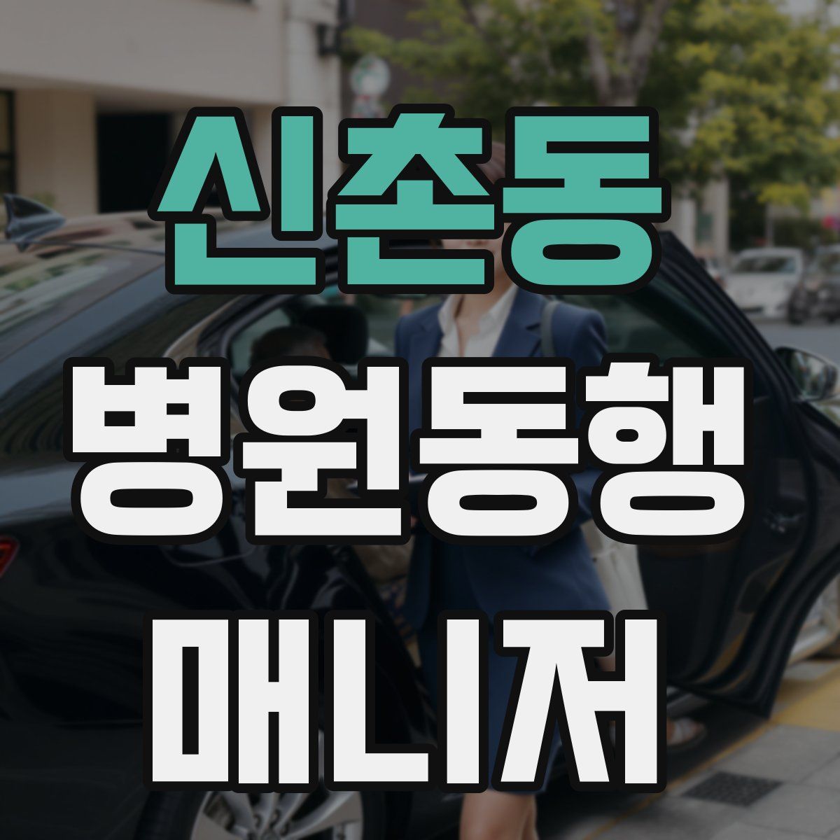 신촌동 병원동행매니저 자격증