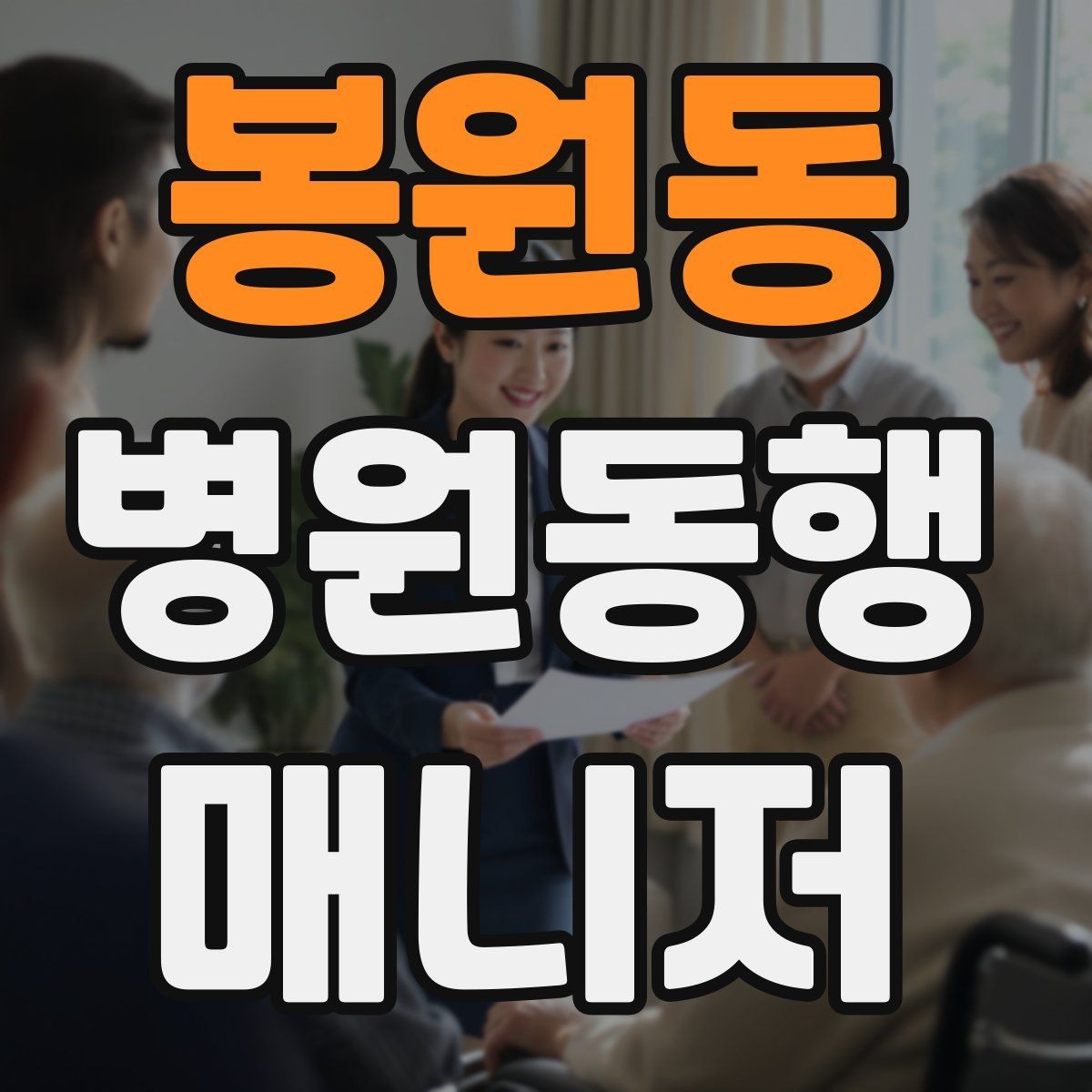 봉원동 병원동행매니저 자격증 개인정보 보호를 위한 기본 원칙
